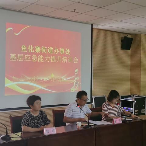 鱼化寨街道办事处召开基层应急能力提升培训会