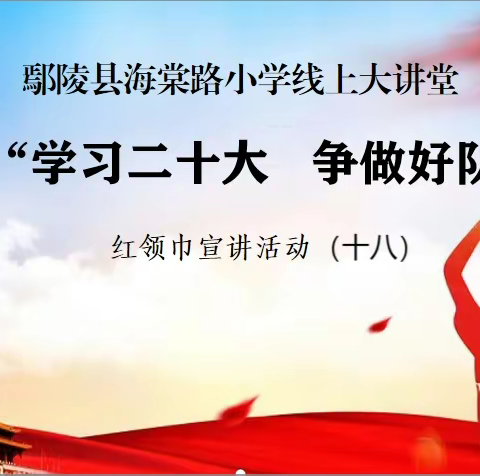 鄢陵县海棠路小学线上大讲堂“学习二十大 争做好队员”红领巾宣讲活动（十八）