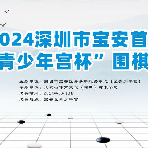 参赛须知｜2024深圳市宝安区首届“宝安青少年宫杯”少儿围棋公开赛