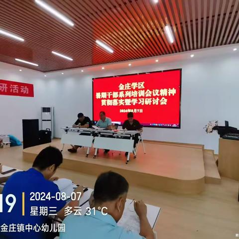 泗水县金庄学区召开暑期干部系列培训会议精神贯彻落实暨学习研讨会