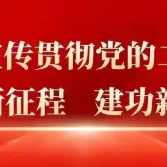 磁县县委教育工委开展9月份主题党日活动