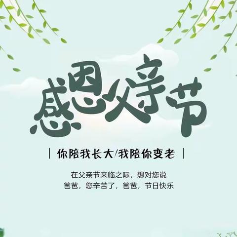 “温暖父亲节、浓浓亲子情”稻田镇桂二幼儿园父亲节活动