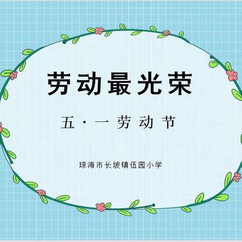 长坡镇伍园小学--安全快乐伴我行“五·一”放假通知