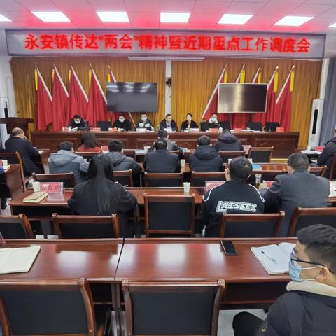 永安镇召开传达“两会”精神暨近期重点工作调度会