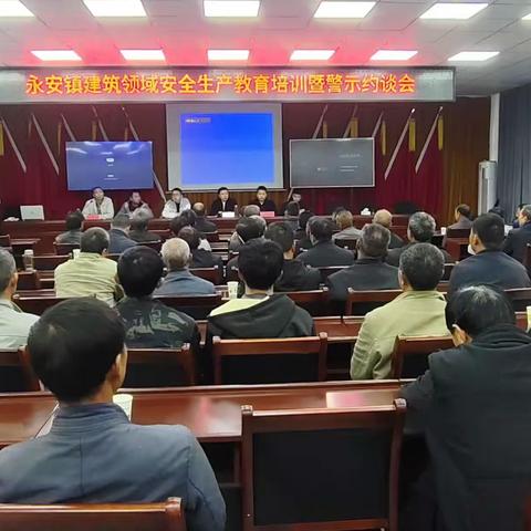 永安镇组织召开建筑领域安全生产教育培训暨警示约谈会