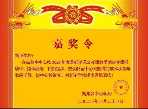 观摩交流同成长，提升管理谋发展-----高集乡新王学校观摩交流活动