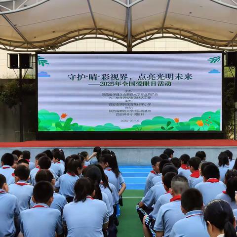 2025全国“爱眼日”西安碑林小树眼科爱眼公益活动走进校园  ——捐赠学生近视防控阅读镜5.66万元！