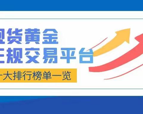 2023十大外盘贵金属期货交易平台排行榜