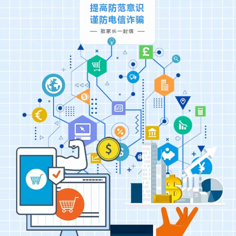 滩上中学关于防范电信网络诈骗致家长一封信