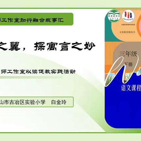 【第17期·名师工作室知行融合故事汇】白金玲老师：借思辨之翼，探寓言之妙——谷守颖名师工作室以读促教实践活动
