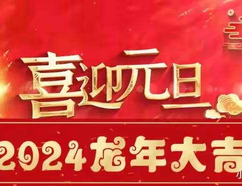 鄠邑交警2024年元旦假期“两公布一提示”