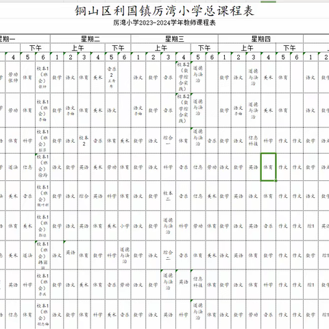 2023年度厉湾小学体育课表和晚辅艺体课表