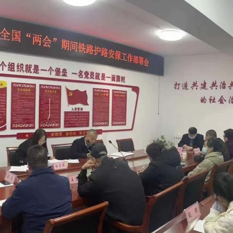 五台县护路办关于做好2023年全国“两会”期间铁路护路安保工作部署会