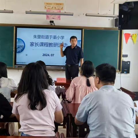 携手前行，共育花开——朱里街道于渠小学2024年上半年第二次家长课程开课啦