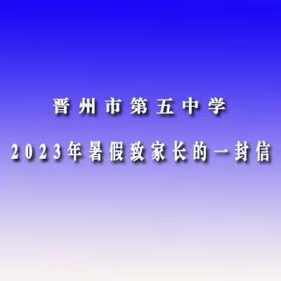 晋州市第五中学2023年暑假致家长的一封信