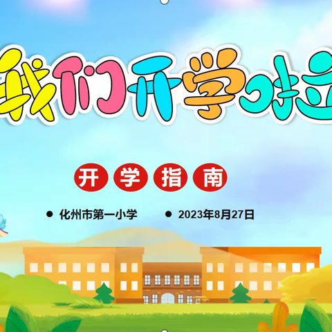 化州市第一小学2023年秋季学期开学指南—— 让我们在秋天启程