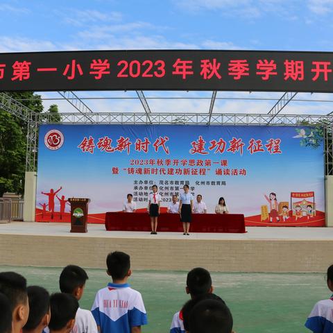 铸魂新时代 建功新征程——化州市第一小学2023年秋季学期开学典礼暨校长思政第一课