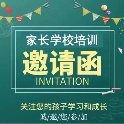 【家长会邀请函】化州市第一小学2023年秋季学期家长学校培训会邀请函，请查收！