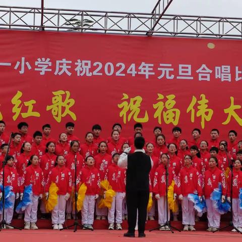 唱响嘹亮红歌 祝福伟大祖国 ——化州市第一小学庆祝2024年元旦合唱比赛