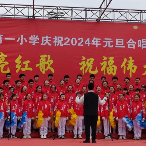 红歌嘹亮 旋律最美  ——化州市第一小学六（11）班参加校园庆祝2024年元旦合唱比赛活动记述