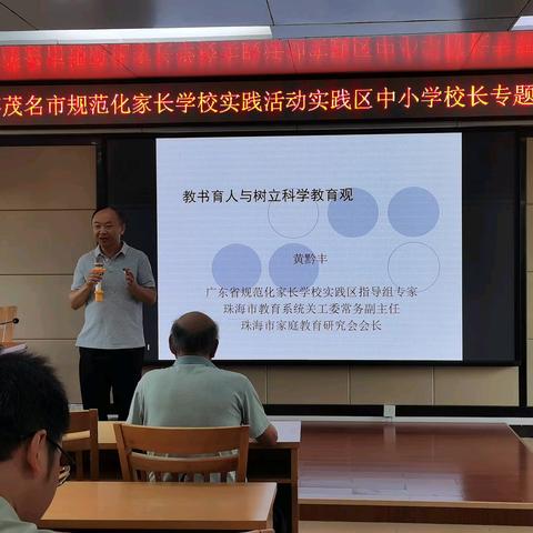 树立科学育人观 凝心聚力创未来——2024年茂名市规范化家长学校实践活动实践区中小学校长专题培训会