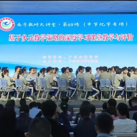 “南方教研大讲堂”第69场  《基于多元教学策略的深度学习课堂教学与评价》观摩学习