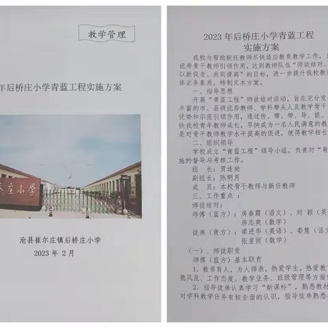 青蓝结对促成长， 师徒晒课共提高 一一后桥庄小学青蓝工程活动纪实