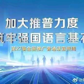 加大推普力度     筑牢强国语言基石一一崔尔庄镇后桥庄小学第27届推普周活动纪实