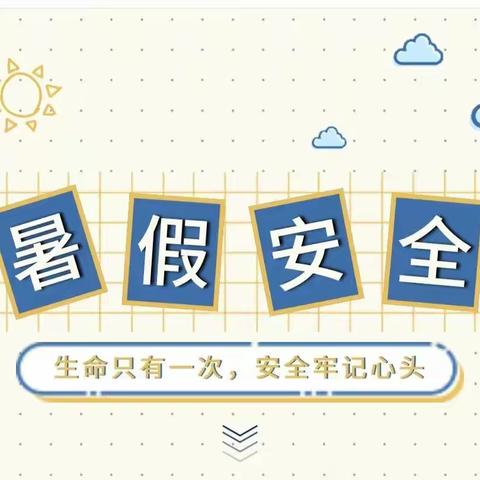 白水县仓颉中学2023年暑假安全告家长书