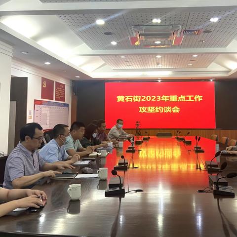 黄石街纪工委召开2023年重点工作攻坚约谈会