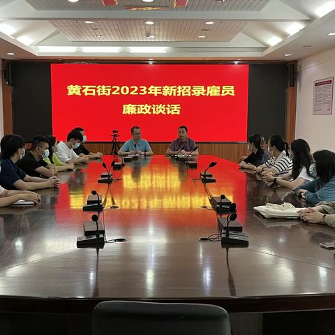 黄石街组织2023年新招录雇员廉政谈话