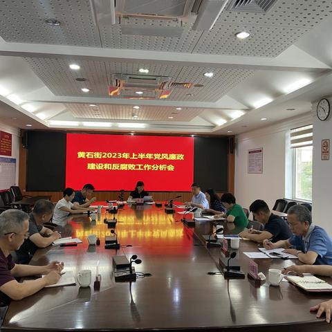 黄石街召开2023年上半年党风廉政建设和反腐败工作分析会
