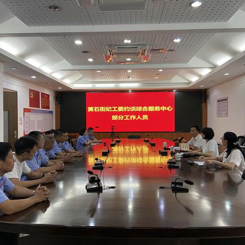 黄石街纪工委约谈综合服务中心部分网格工作人员