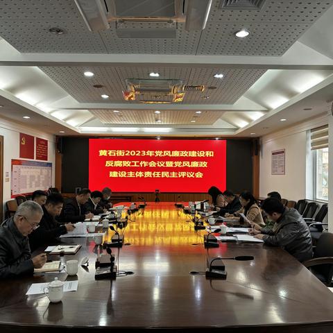 黄石街召开2023年党风廉政建设和反腐败工作会议暨党风廉政建设主体责任民主评议会