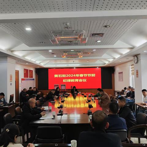 黄石街召开春节节前纪律教育会