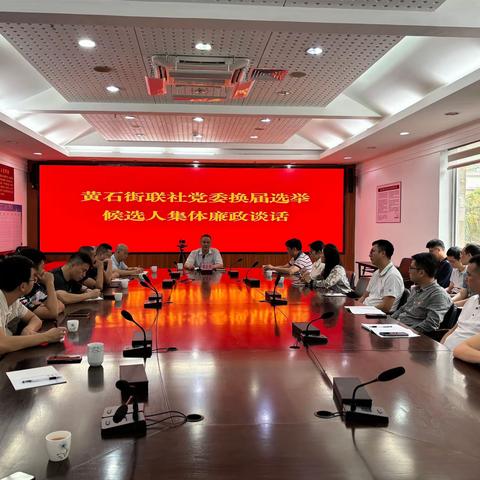 黄石街召开联社党委换届选举集体廉政谈话