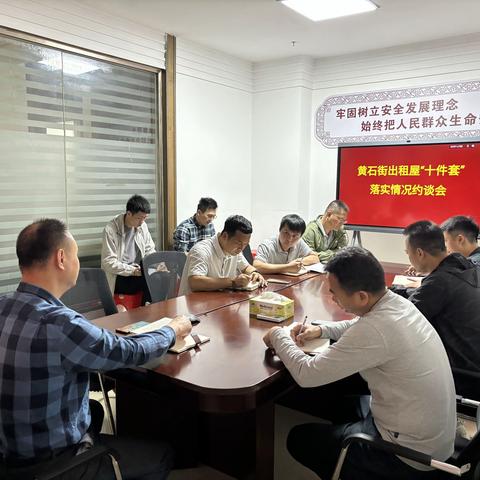 黄石街召开出租屋安全设施“十件套”落实情况约谈会