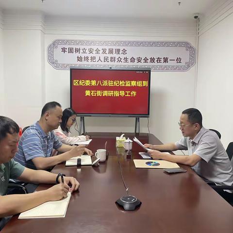 区纪委第八派驻纪检监察组到黄石街调研指导工作
