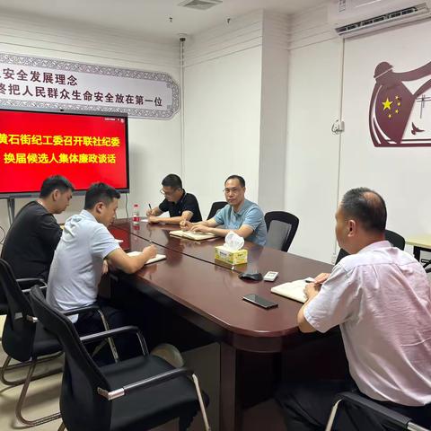 黄石街纪工委召开陈田联社纪委候选人预备人选集体廉洁谈话会