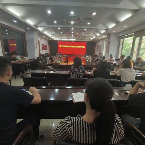 黄石街纪工委召开“国庆”节前纪律教育会
