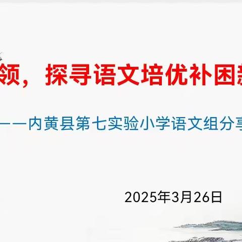 双减引领，探寻语文培优补困新路径——七实小语文组分享交流