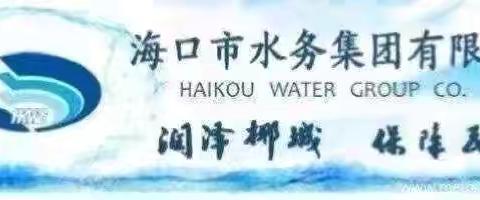 海口市水务集团有限公司开展2025年中秋慰问活动