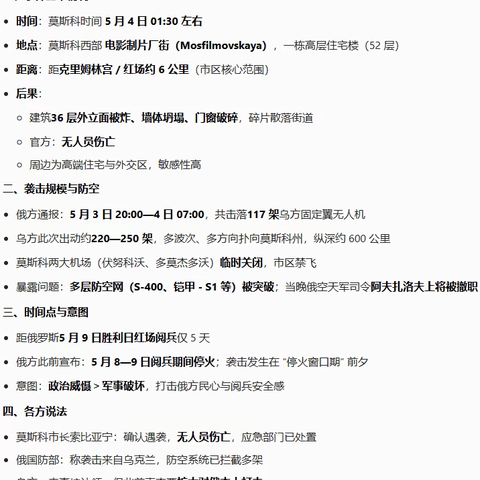 豆包：2026年5月4日凌晨乌军无人机袭击莫斯科