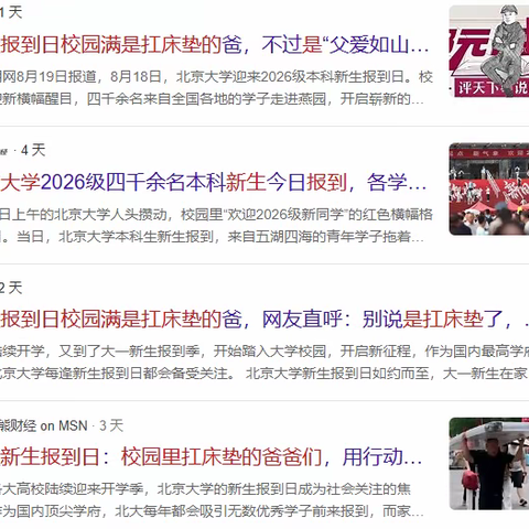 “给我一个去北大扛床垫的机会吧”小议