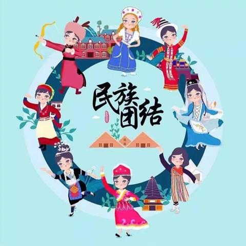 【民族团结进步宣传月】花开齐鲁石榴红 奋楫扬帆新征程——康庄学校民族团结进步宣传倡议书