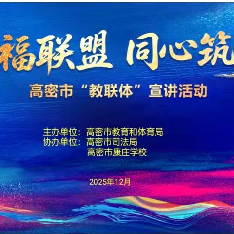 幸福联盟·同心筑梦｜高密市“教联体”宣讲活动康庄学校专场