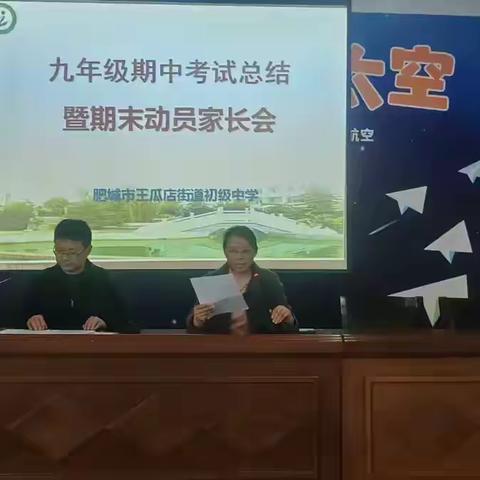 质量分析明得失 家校共育促成长--王瓜店中学九年级期中考试总结暨期末动员家长会