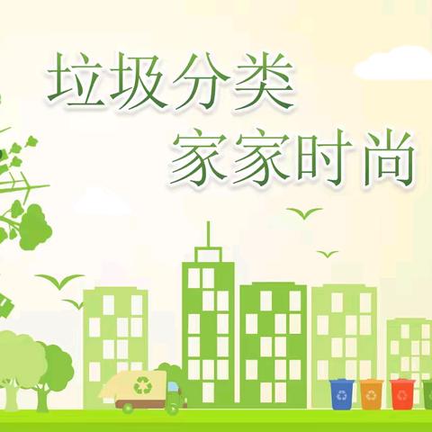 “垃圾分类 家家时尚”巾帼志愿服务宣传活动