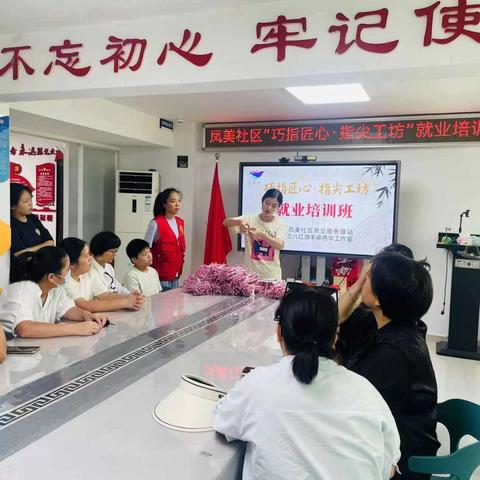 巾帼筑梦，党建引领巧创收  ——凤美社区"巧指匠心·指尖工坊” 新项目就业培训会