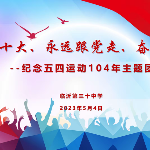 学习二十大、永远跟党走、奋进新征程 ----临沂第三十中举行纪念五四运动104周年主题团课活动